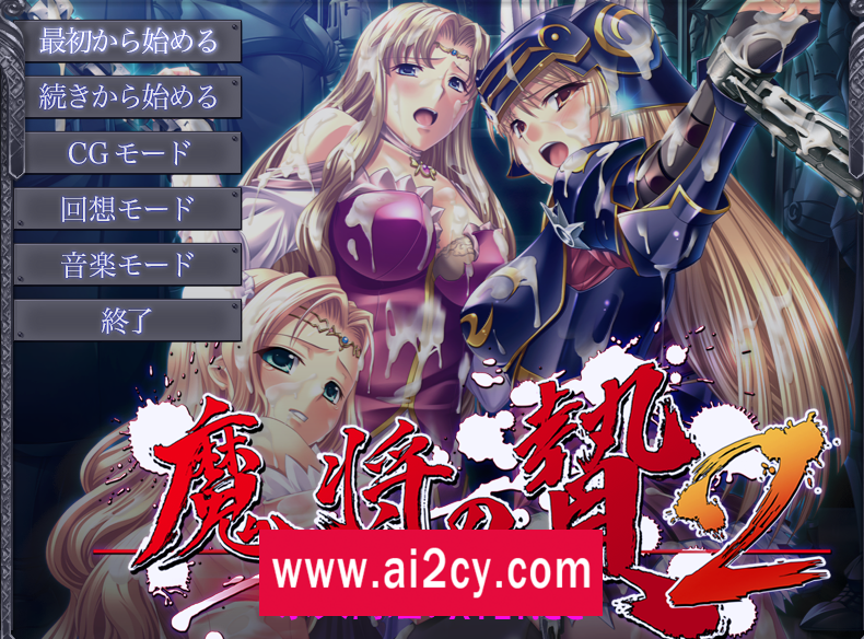 【ADV/机翻】 魔将の贄第二部【PC/1G】