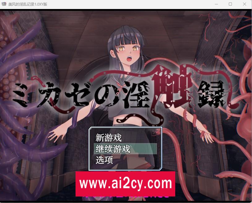 【日系RPG/AIGPT汉化】美风的淫乱记录1.0 XY版【PC+安卓/510M】