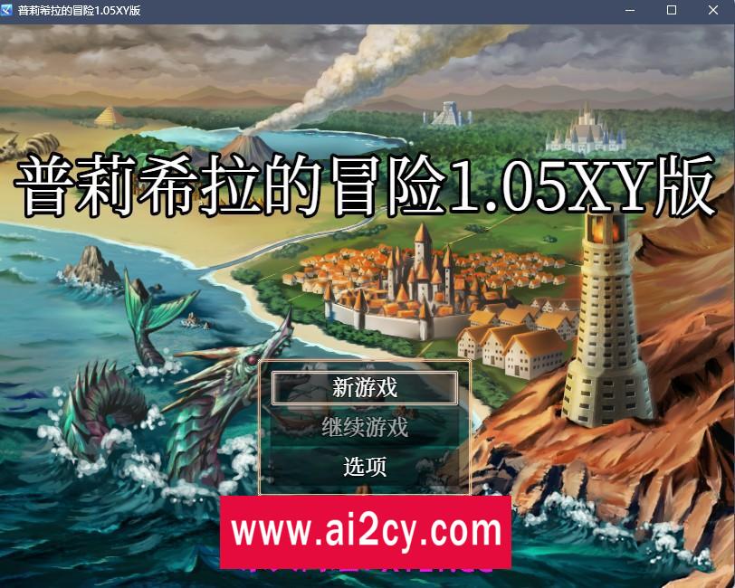 【日系RPG/AIGPT汉化】普莉希拉的冒险1.05 XY版【PC+安卓/500M】