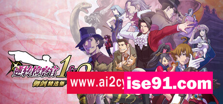 逆转检察官1&2 御剑精选集/Ace Attorney Investigations Collection